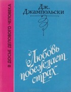 Джеральд Джампольски - Любовь побеждает страх
