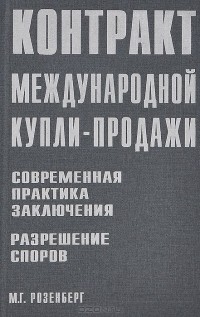 Михаил Розенберг - Контракт международной купли-продажи. Современная практика заключения. Разрешение споров