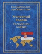  - Уголовный кодекс Республики Сербия