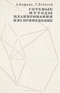  - Сетевые методы планирования и их применение