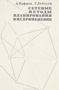 - Сетевые методы планирования и их применение