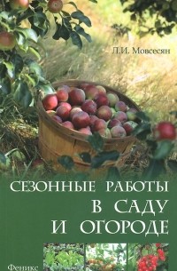 Любовь Мовсесян - Сезонные работы в саду и огороде