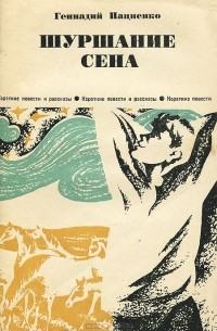 Геннадий Пациенко - Шуршание сена (сборник)