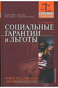 Социальные книги. Социальные льготы и гарантии. О. Г. Кондрашова социальные гарантии и льготы. Льготы книга. Социальный справочник.