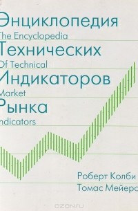  - Энциклопедия технических индикаторов рынка