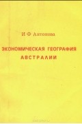 Ирина Антонова - Экономическая география Австралии