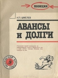 Николай Шмелев - Авансы и долги