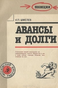 Николай Шмелев - Авансы и долги