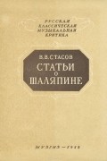 Владимир Стасов - Статьи о Шаляпине (сборник)