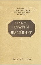 Владимир Стасов - Статьи о Шаляпине (сборник)