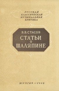Владимир Стасов - Статьи о Шаляпине (сборник)