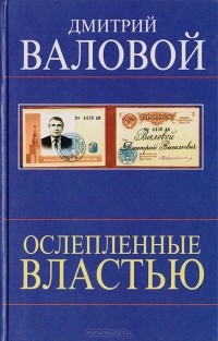 Дмитрий Валовой - Ослепленные властью