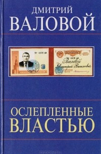 Дмитрий Валовой - Ослепленные властью