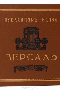 Версаль