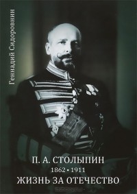 Геннадий Сидоровнин - П. А. Столыпин. Жизнь за Отечество. Жизнеописание. 1862-1911