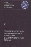  - Современные методы внутрифирменного управления в капиталистических странах