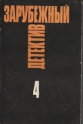 Зарубежный детектив. Избранные произведения в 16 томах. Том 4