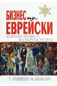Бизнес по-еврейски. Золотые правила и секреты успеха