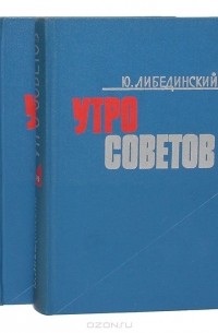 Утро Советов (комплект из 2 книг)