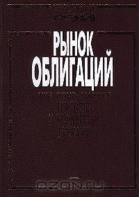 Кристина Рэй - Рынок облигаций / The Bond Market. Торговля и управление рисками