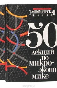  - 50 лекций по микроэкономике (комплект из 2 книг)