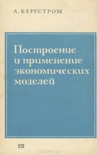 А. Бергстром - Построение и применение экономических моделей