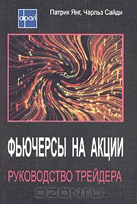  - Фьючерсы на акции. Руководство трейдера