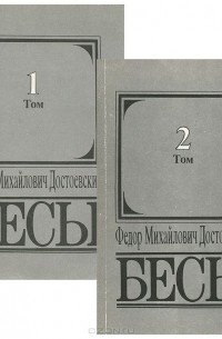 Фёдор Достоевский - Бесы (комплект из 2 книг)