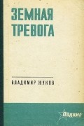 Владимир Жуков - Земная тревога