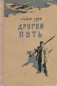 Эльмар Грин - Другой путь