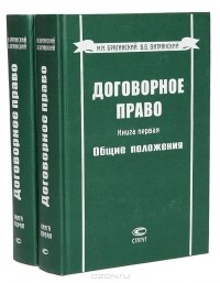  - Договорное право (комплект из 2 книг)