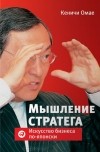 Кеничи Омае - Мышление стратега. Искусство бизнеса по-японски