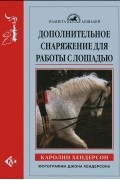 Дополнительное снаряжение для работы с лошадью