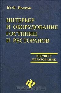 Юрий Волков - Интерьер и оборудование гостиниц и ресторанов