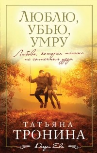 Татьяна Тронина - Люблю, убью, умру