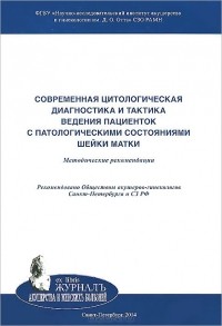  - Современная цитологическая диагностика и тактика ведения пациенток с патологическими состояниями шейки матки. Методические рекомендации
