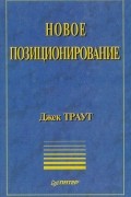 Новое позиционирование