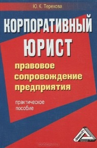 Юлия Терехова - Корпоративный юрист. Правовое сопровождение предприятия. Практическое пособие