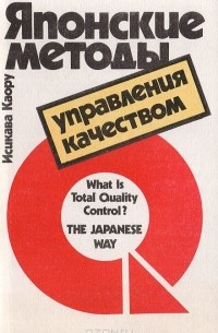 Исикава Каору - Японские методы управления качеством