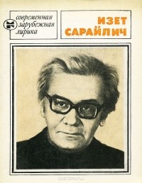 Изет Сарайлич - Избранное