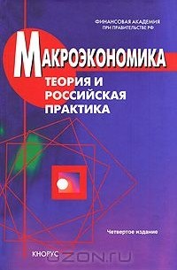 Макроэкономика. Теория и российская практика