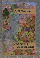 Дмитрий Тимохин - Соперник Чингиз-хана