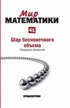 Густаво Пиньейро - Шар бесконечного объема. Парадоксы измерения