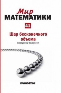 Шар бесконечного объема. Парадоксы измерения