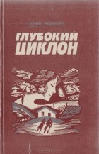 Юрий Абдашев - Глубокий циклон (сборник)