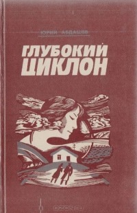 Юрий Абдашев - Глубокий циклон (сборник)
