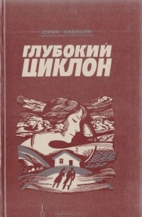 Глубокий циклон (сборник)