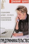 без автора - Предпринимательство. Советы практикующего юриста