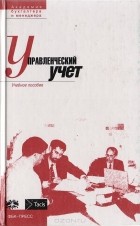  - Управленческий учет
