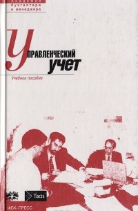 Управленческий учет